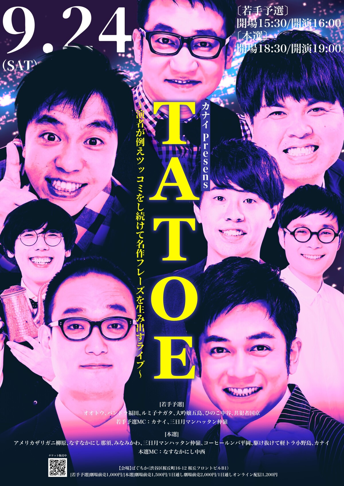 9/24（土）TATOE〜演者が例えツッコミをし続けて名作フレーズを生み出すライブ〜