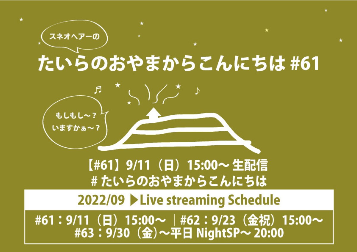 スネオヘアーの「たいらのおやまからこんにちは」#61
