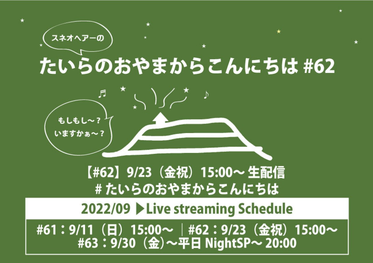 スネオヘアーの「たいらのおやまからこんにちは」#62