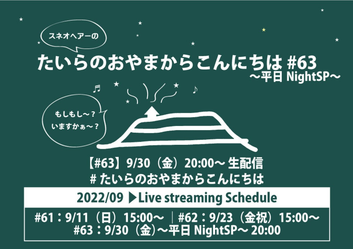 スネオヘアーの「たいらのおやまからこんにちは」#63〜平日NightSP〜