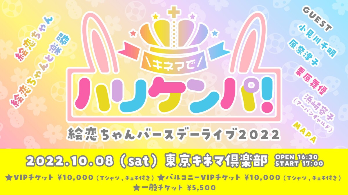 絵恋ちゃんバースデーライブ2022「キネマでハリケンパ！」