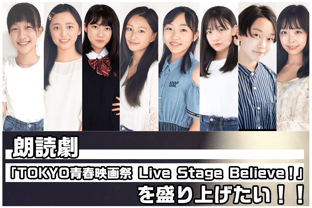 TOKYO青春映画祭 Live Stage Believe！