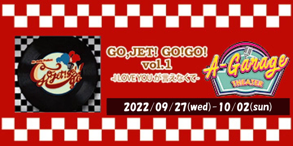 GO,JET!GO!GO!vol1〜I LOVE YOUが言えなくて〜