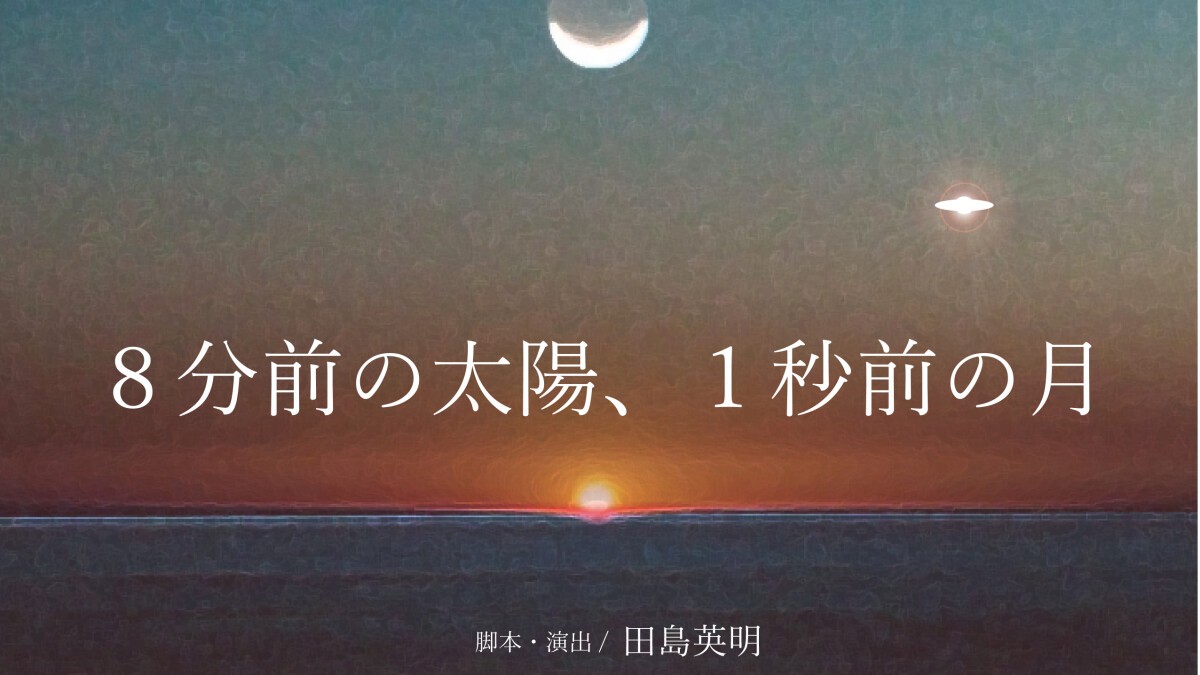 8分前の太陽、1秒前の月