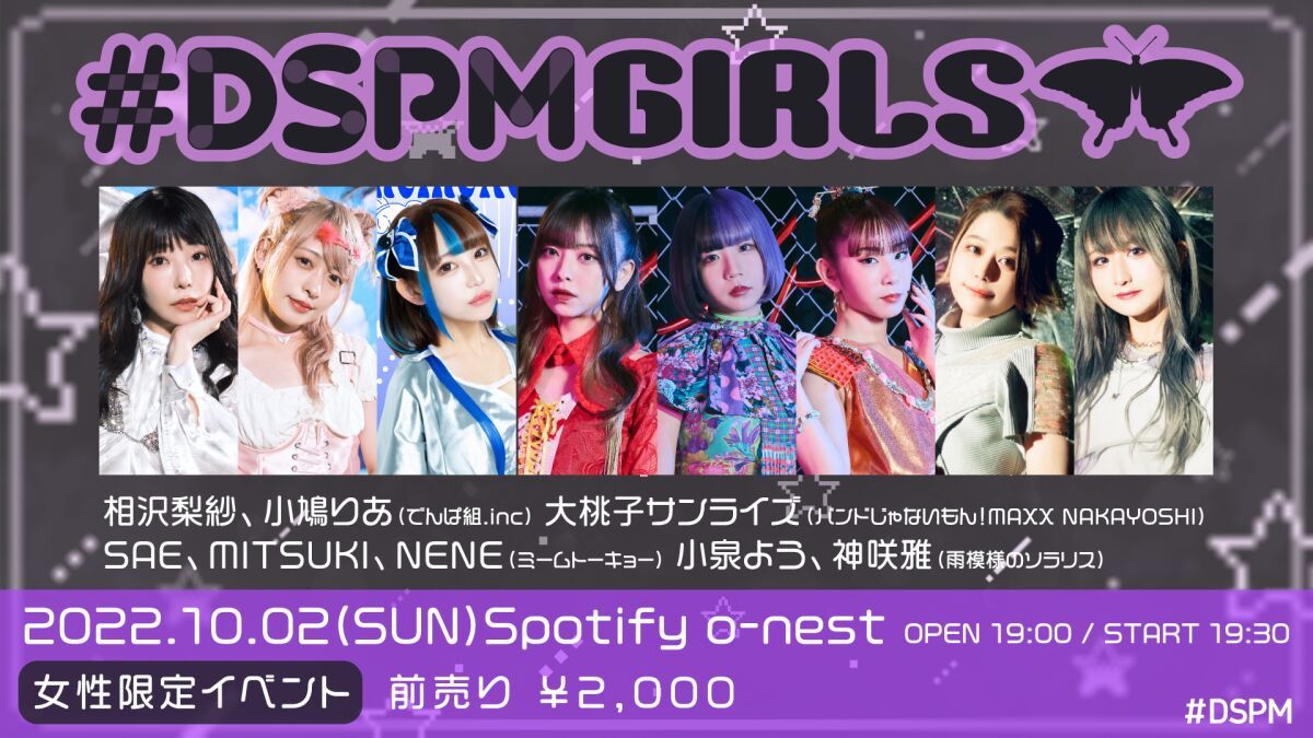 #DSPMGIRLS【女性限定イベント】