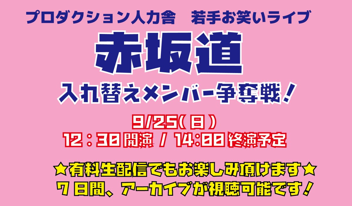 9/25(日)1部公演 「赤坂道」入れ替えメンバー争奪戦！