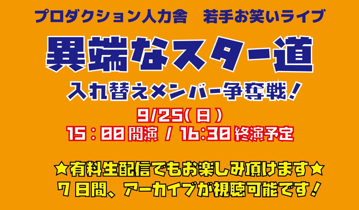 9/25(日)2部公演 「異端なスター道」入れ替えメンバー争奪戦！(プロダクション人力舎)