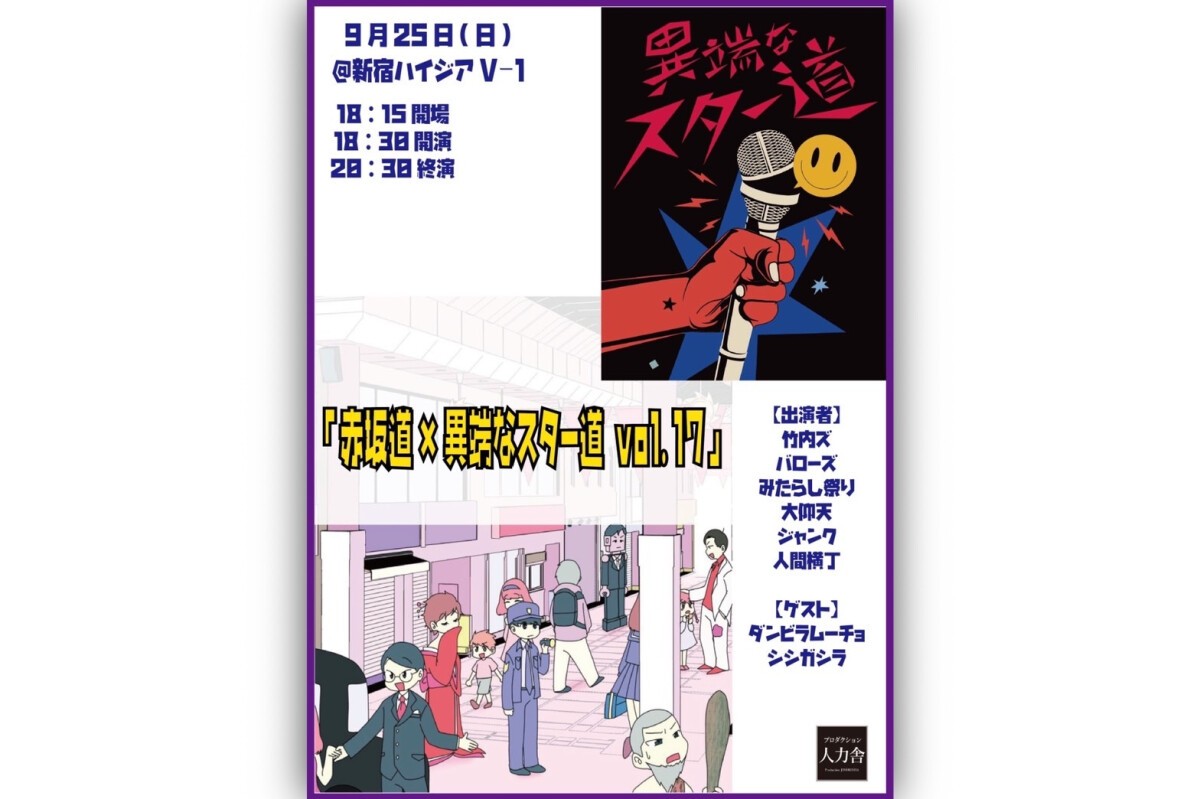 9/25(日)3部公演「赤坂道」×「異端なスター道」vol.17～秋の合同版SP！～