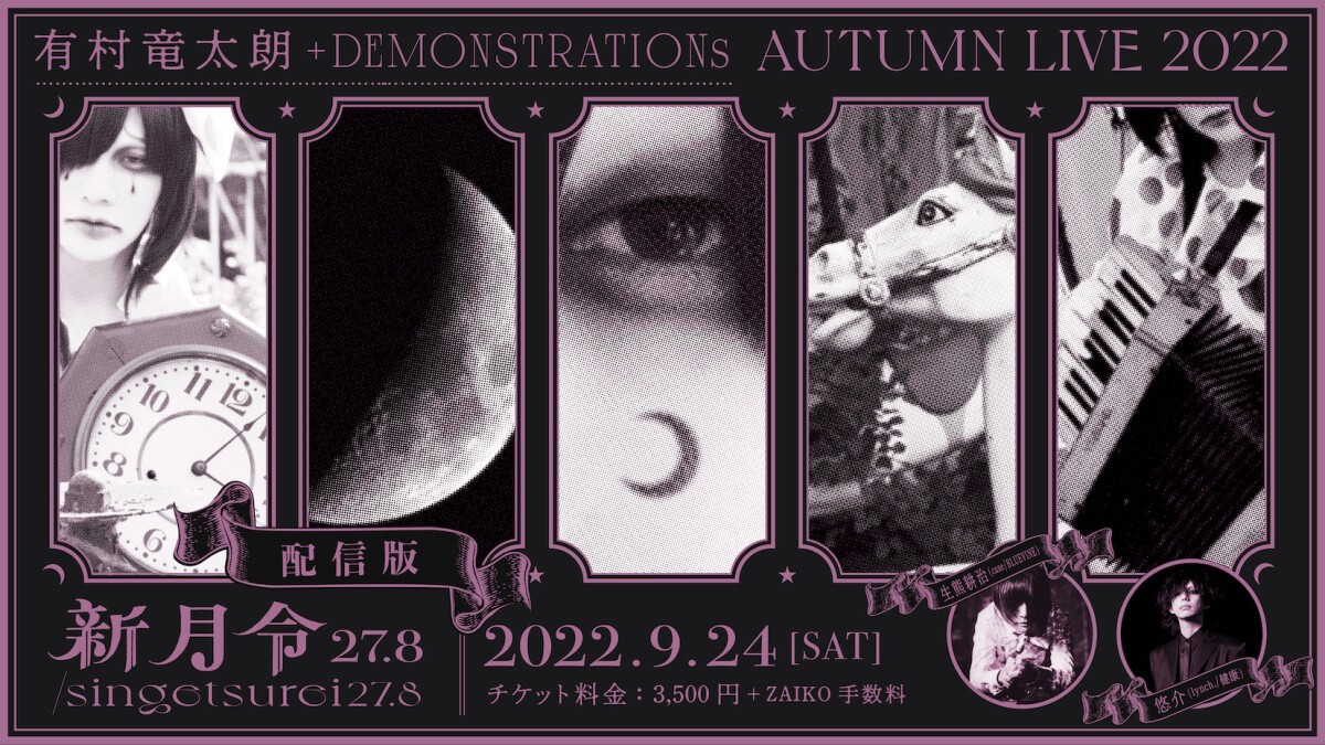 有村竜太朗+DEMONSTRATIONs Autumn Live2022「新月令 27.8/singetsurei 27.8」