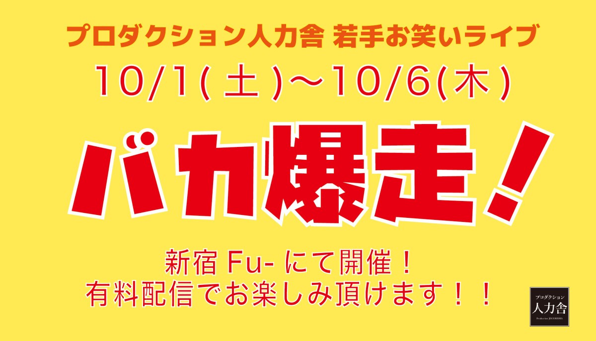 10月2日「バカ爆走！」夜公演「第3回バカ爆杯～予選会①～」※配信は3日19:00～