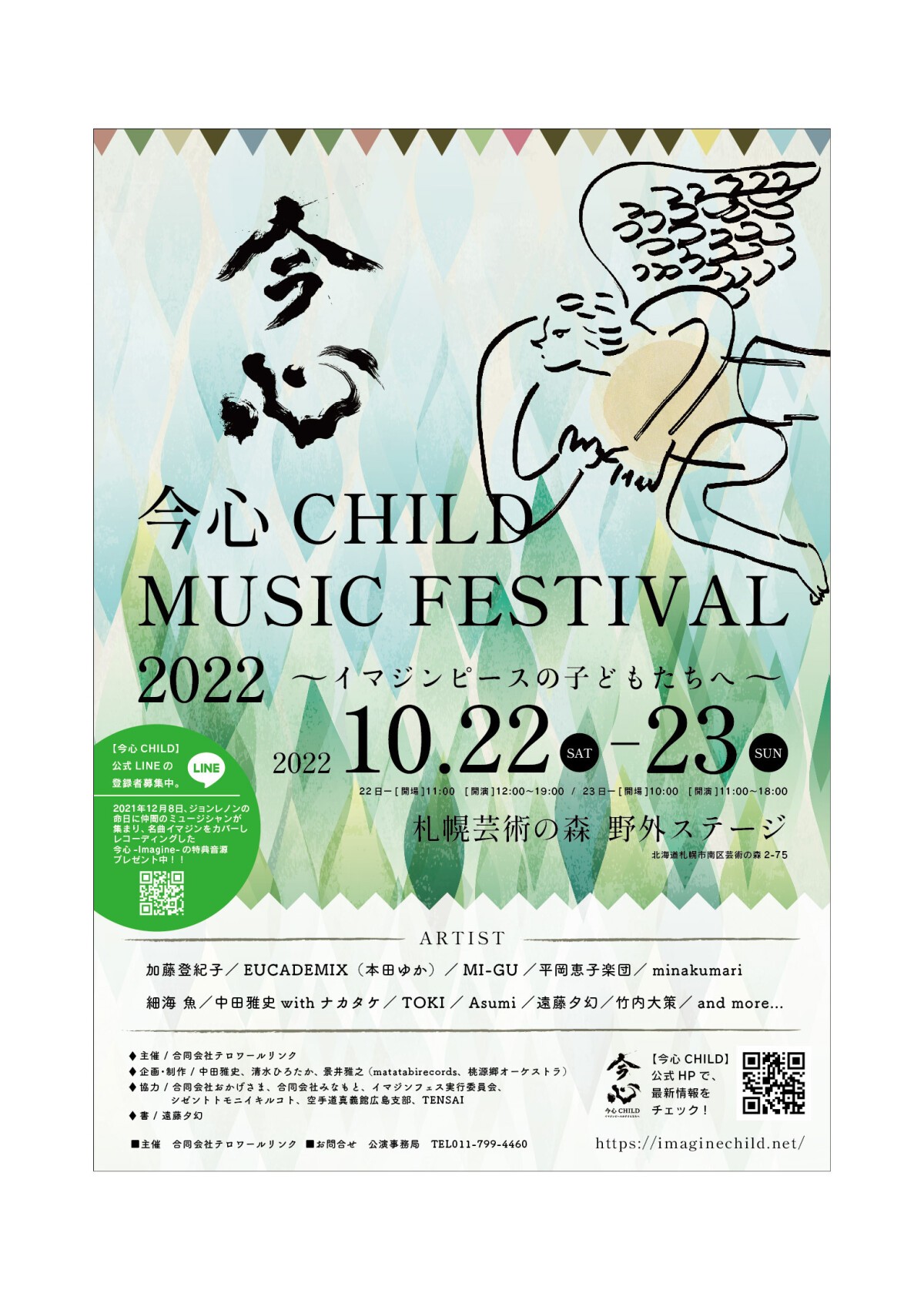 今心CHILD MUSIC FESTIVAL 2022〜イマジンピースの子どもたちへ〜