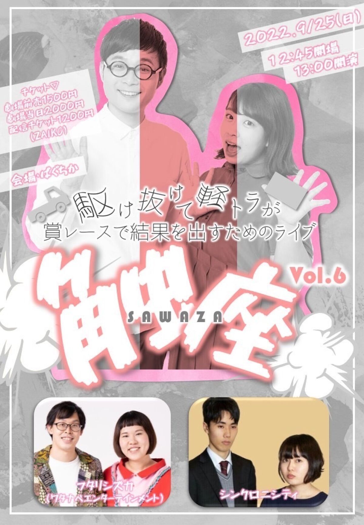 9/25（日）駆け抜けて軽トラが賞レースで結果を出すためのライブ「触座」vol.6