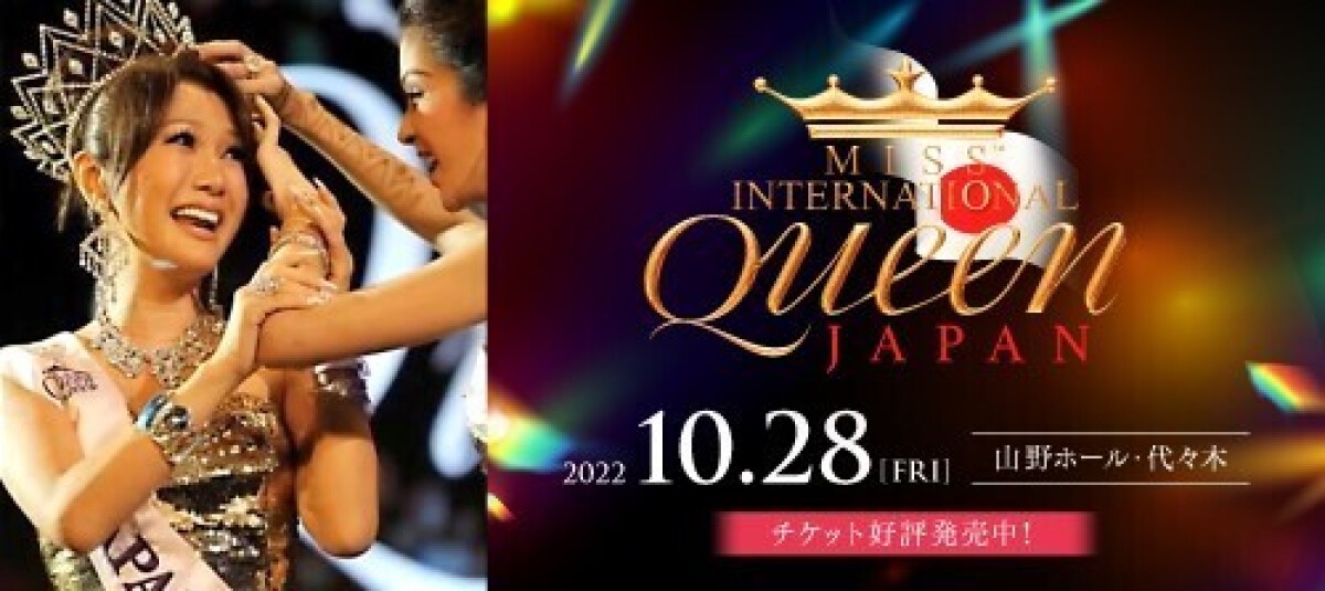 MISS INTERNATIONAL QUEEN 2023 日本大会