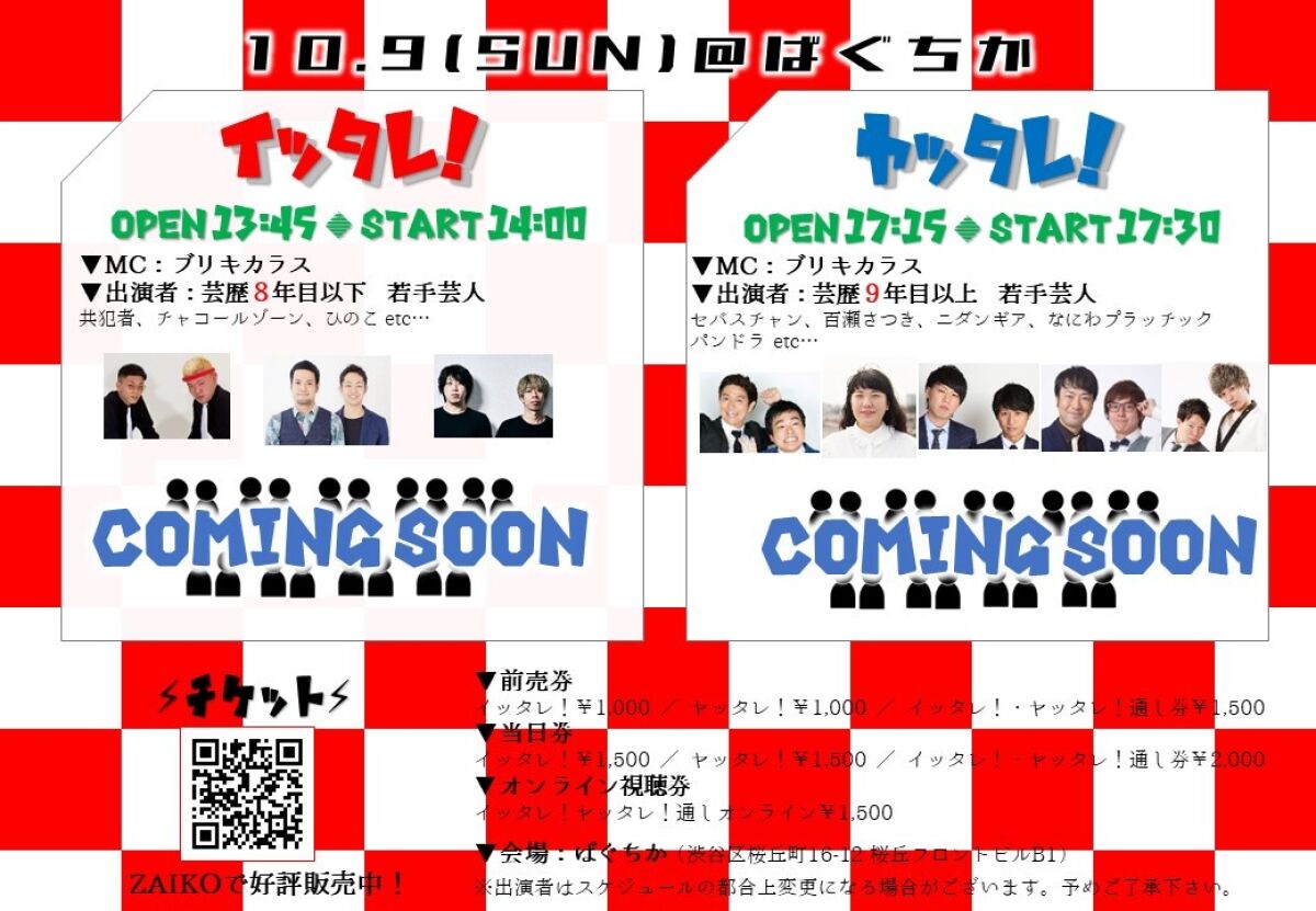 10/9（日）「イッタレ！」「ヤッタレ！」