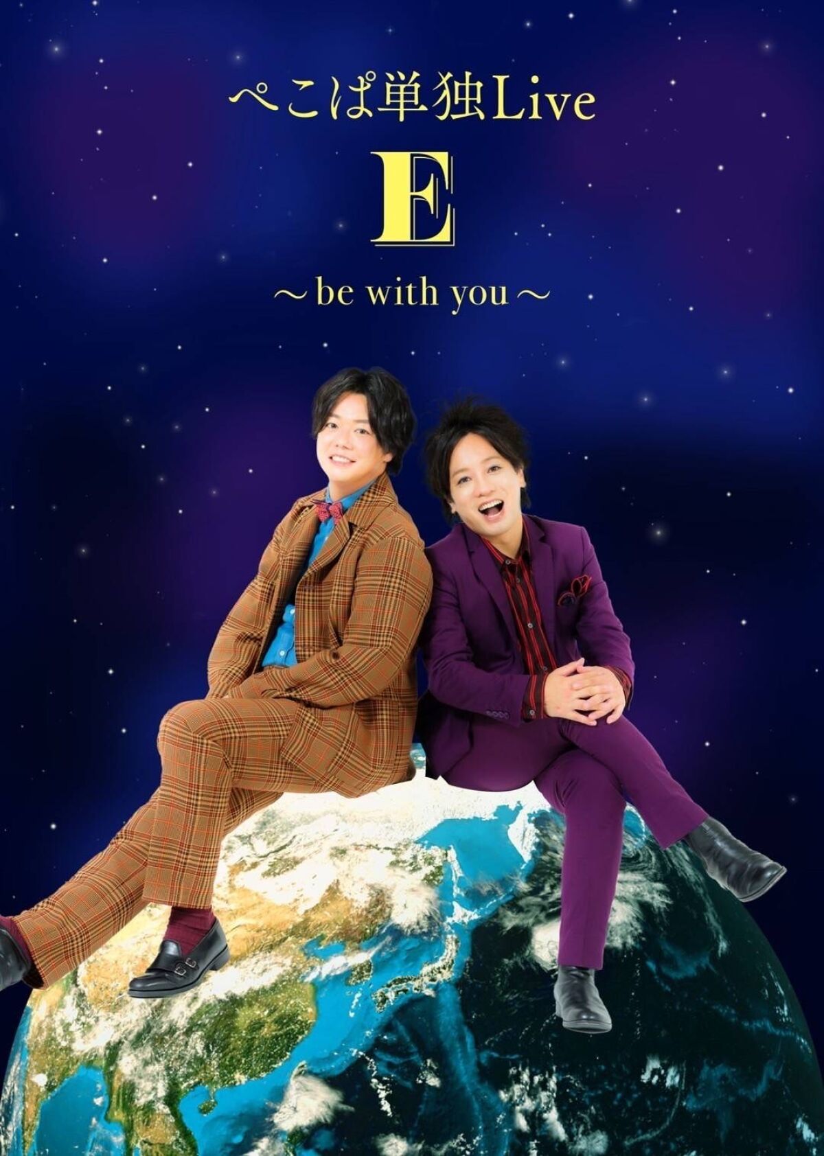 ぺこぱ単独ライブ「E」