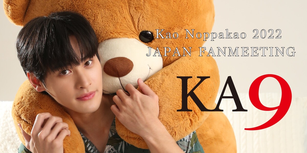 Kao Noppakao 2022 JAPAN FANMEETING【Live Streaming】