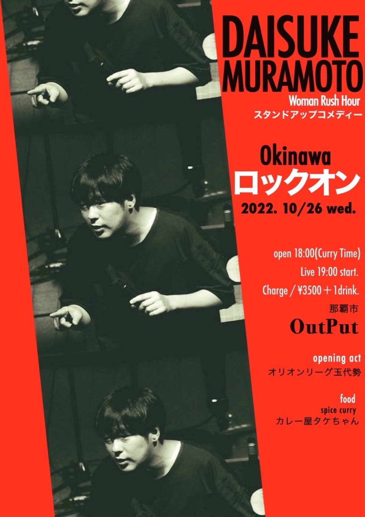 ウーマンラッシュアワー村本のスタンドアップコメディ "Okinawa ロックオン"