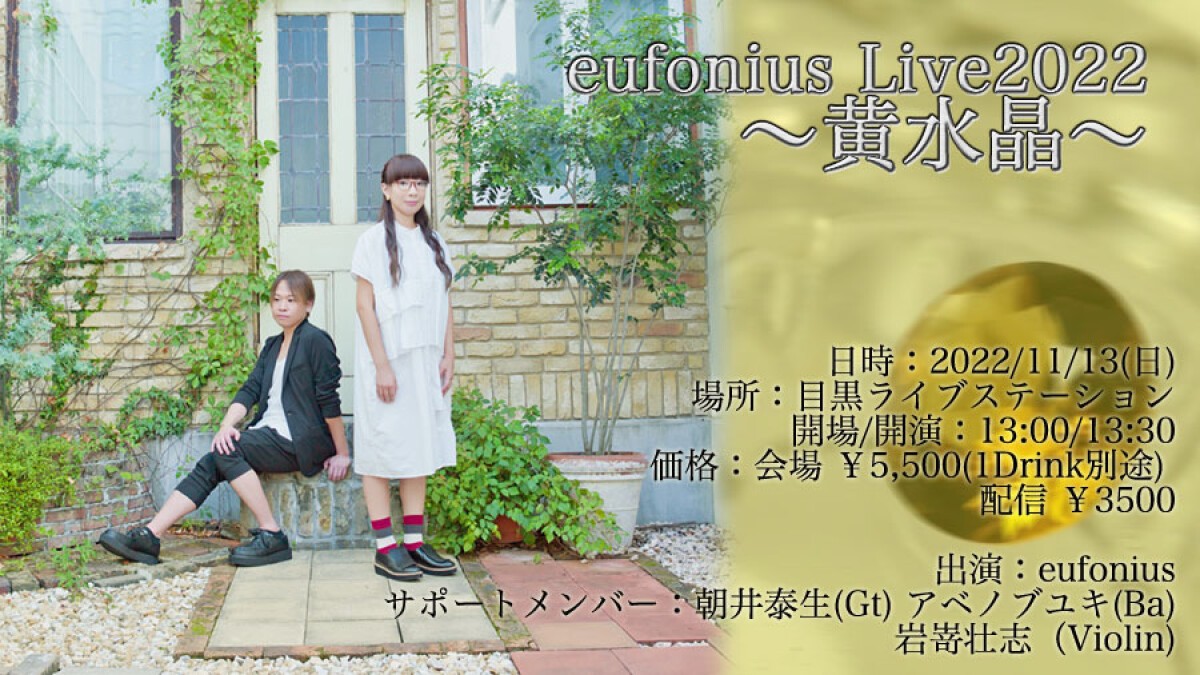 eufonius Live2022 ~黄水晶~