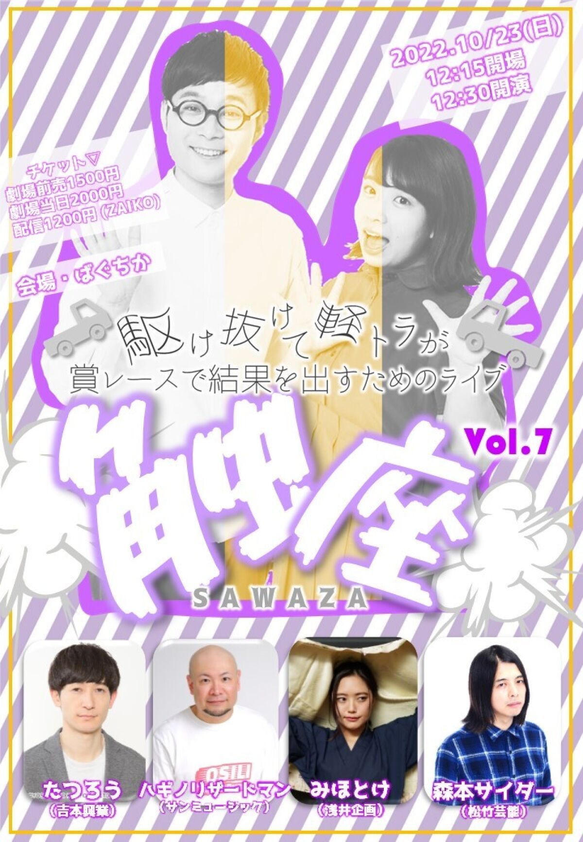 10/23（日）駆け抜けて軽トラが賞レースで結果を出すためのライブ「触座」vol.7