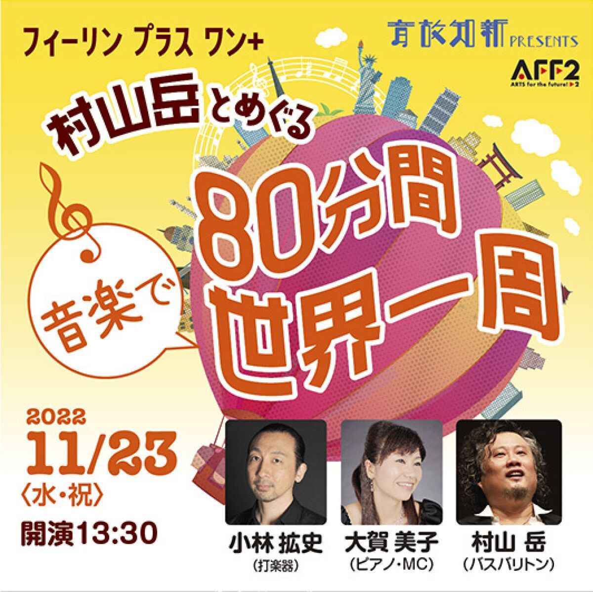 音故知新Presents "フィーリン プラス ワン" 村山岳とめぐる80分間音楽で世界一周