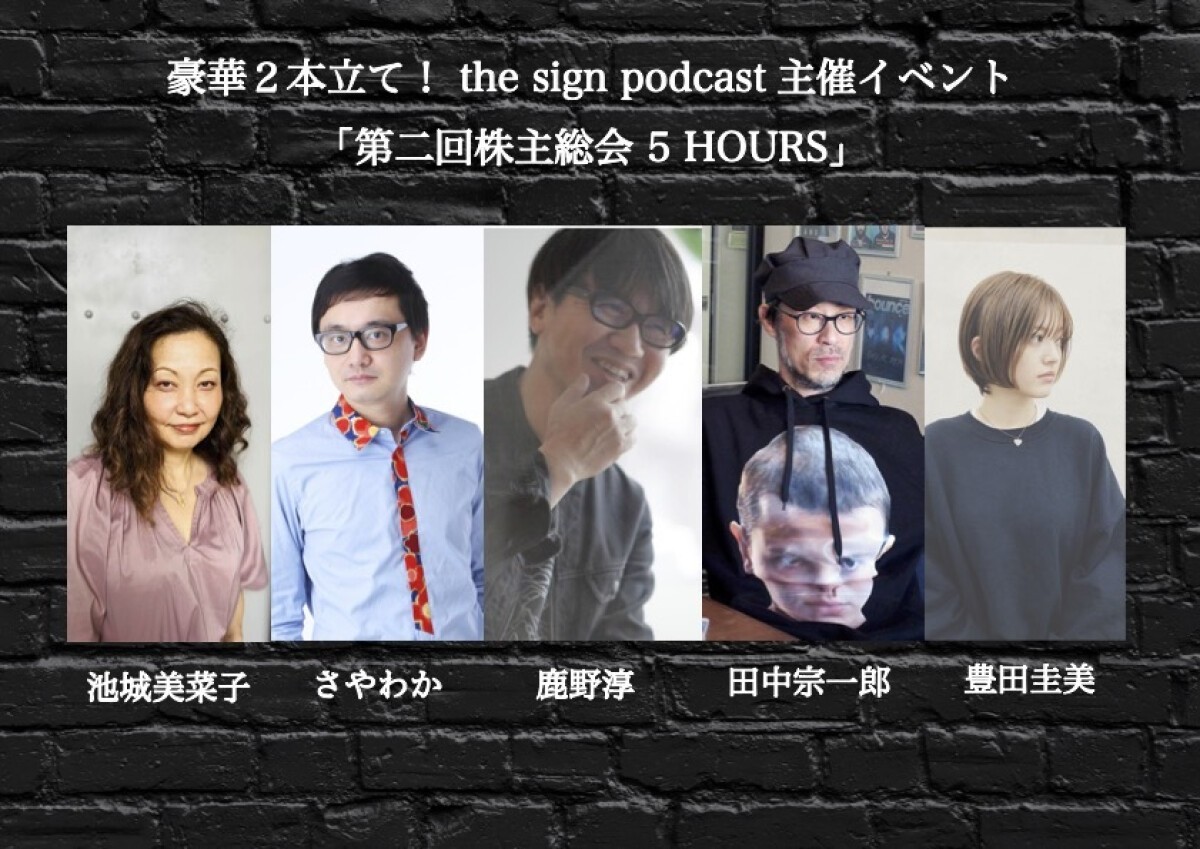 豪華２本立て！ the sign podcast主催イベント「第二回株主総会 5 HOURS」