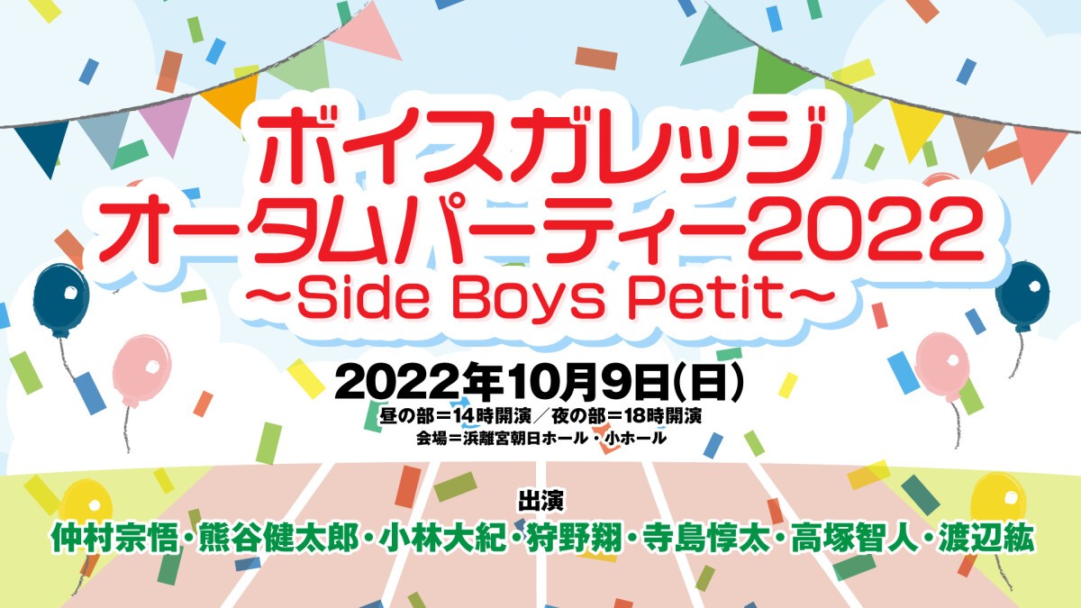 ボイスガレッジオータムパーティー2022 〜Side Boys Petit〜