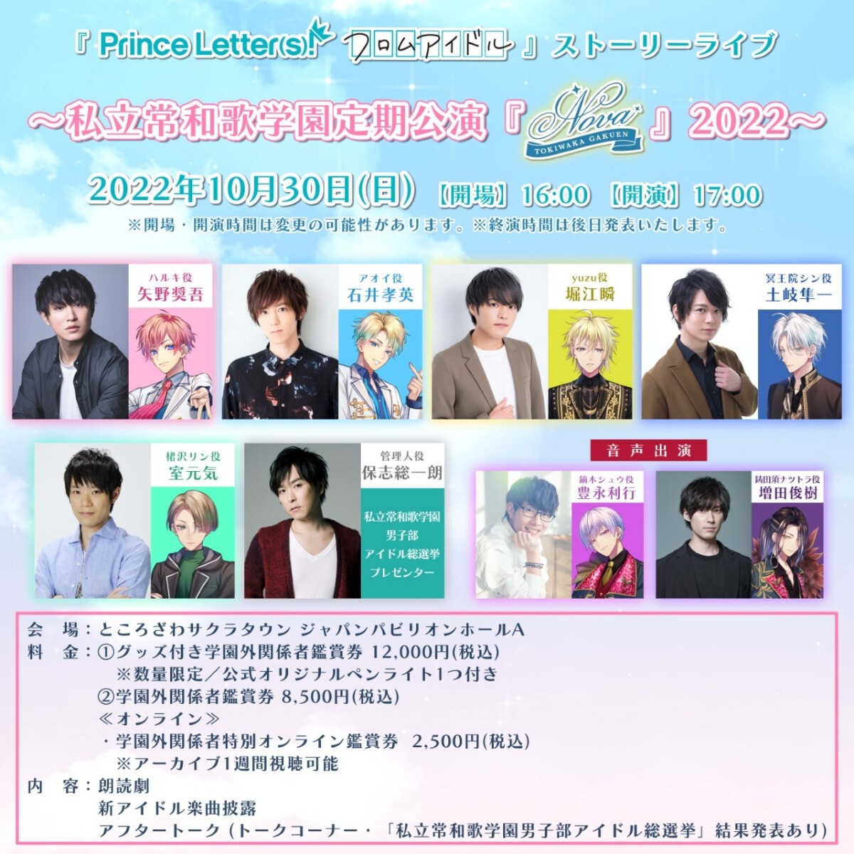 『Prince Letter(s)! フロムアイドル』 ストーリーライブ～私立常和歌学園 定期公演『ノヴァ』2022～