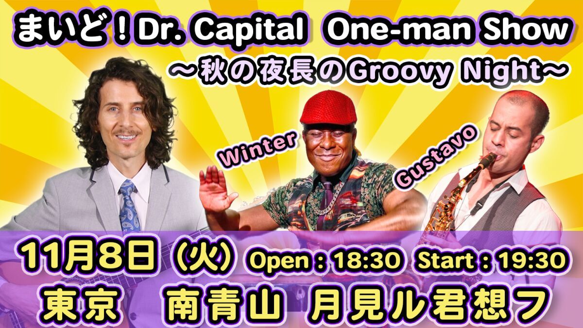 まいど！Dr. Capital One-man Show 　〜秋の夜長のGroovy Night〜