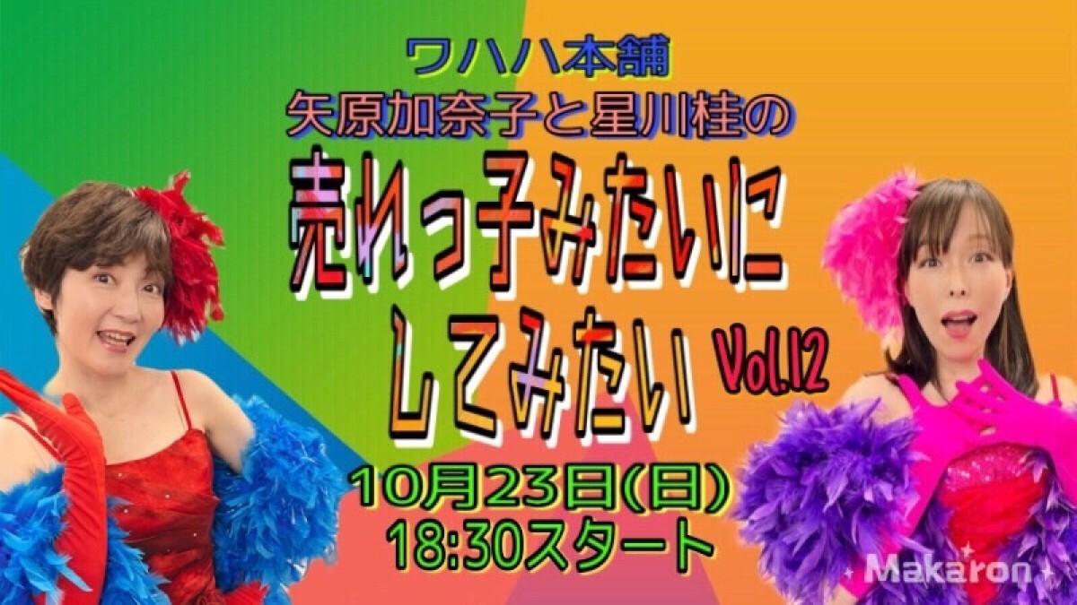 矢原加奈子と星川桂の売れっ子みたいにしてみたい　VOL.１２