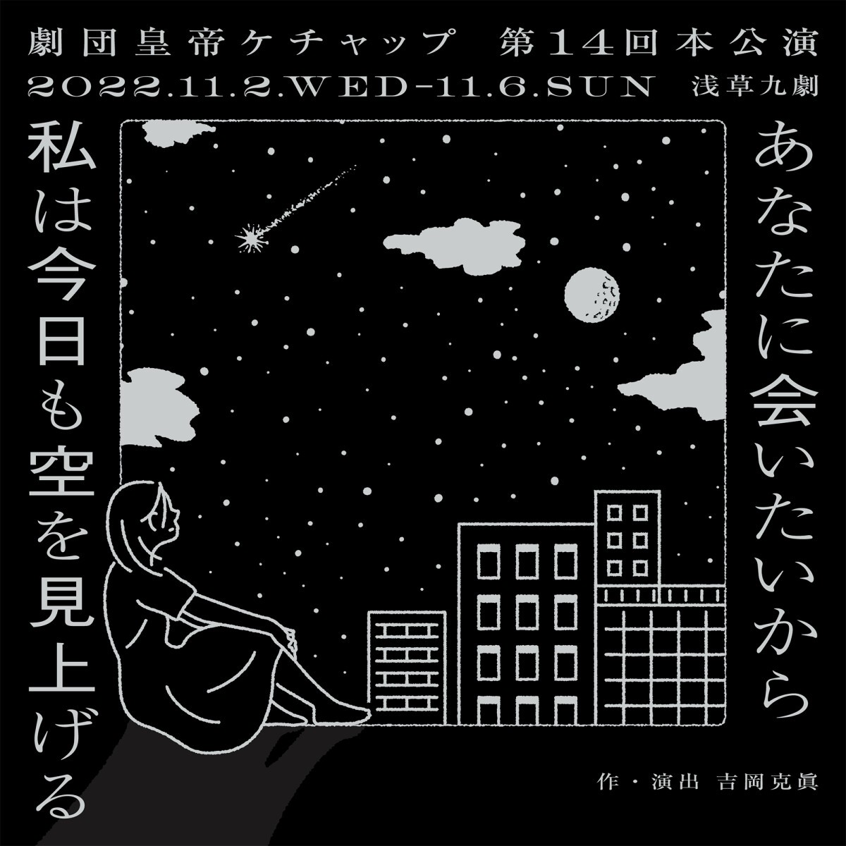 劇団皇帝ケチャップ　第14回本公演　『あなたに会いたいから私は今日も空を見上げる』