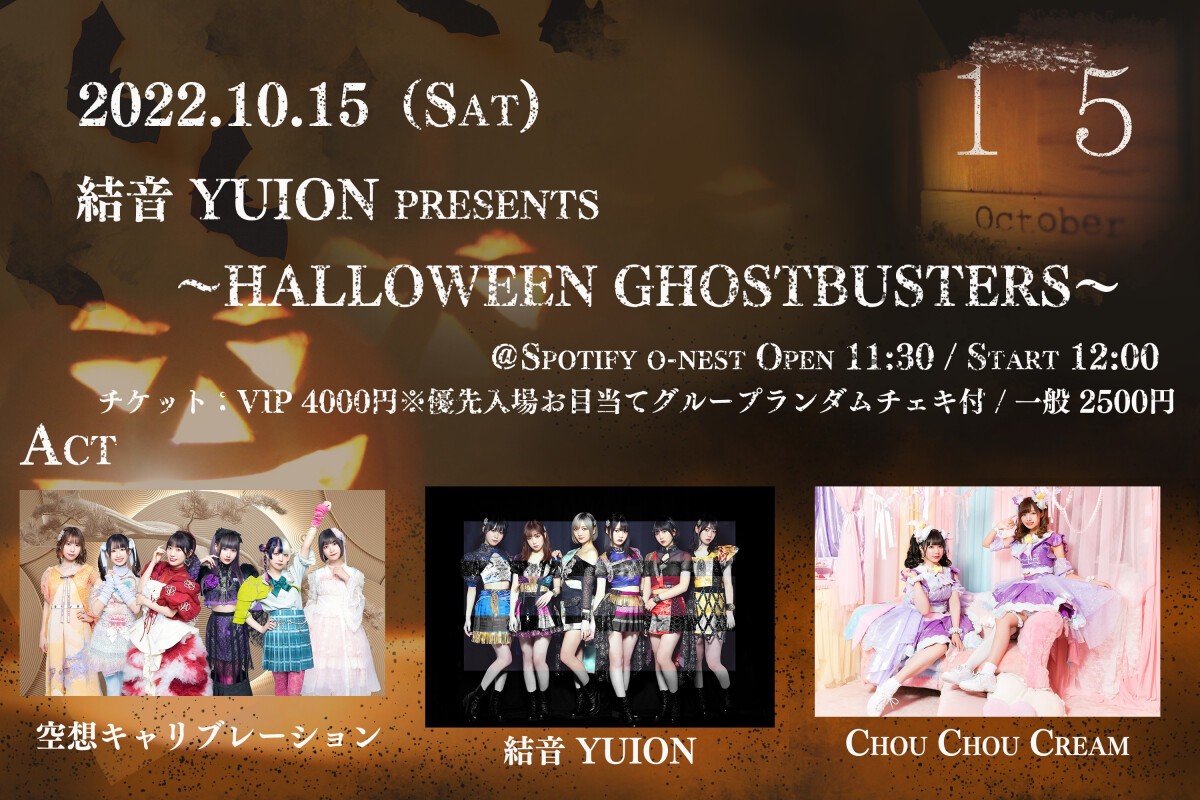 結音 YUION presents 〜HALLOWEEN GHOSTBUSTERS〜