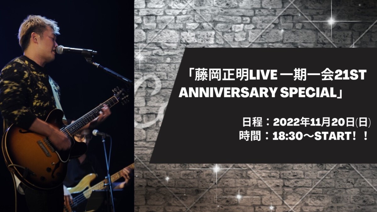 「藤岡正明LIVE 一期一会21st Anniversary Special」