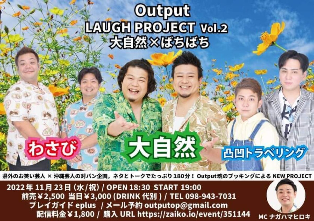 Output LAUGH PROJECT VOL.2 大自然 × ばちばち