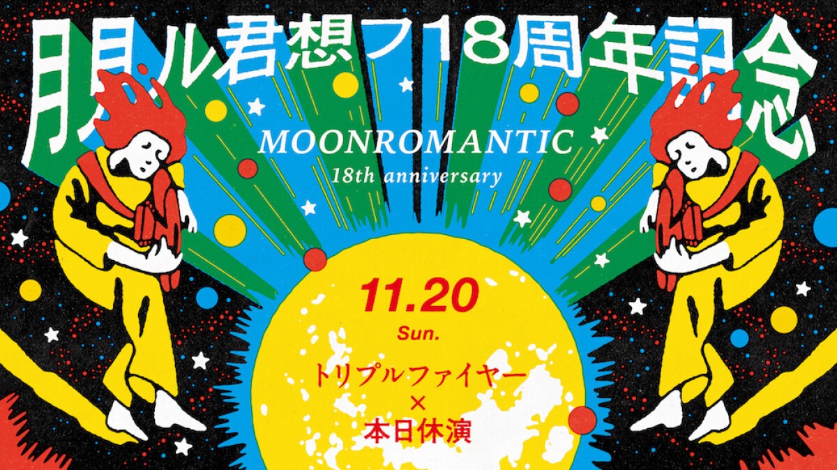 11/20(日) 月見ル18周年記念公演『トリプルファイヤー×本日休演』