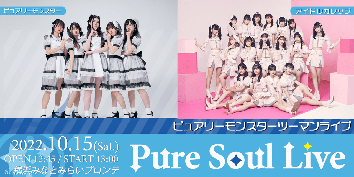 ピュアリーモンスター　〜Pure Soul Live〜