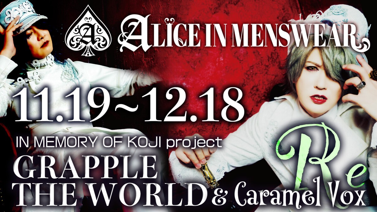 IN MEMORY OF KOJI project 4ヶ月連続マンスリー企画第2弾!! 「GRAPPLE THE WORLD & Caramel Vox Re」