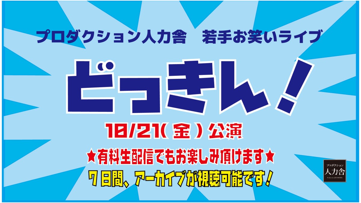 10/21（金） どっきん！「どっきん！～ネタをした後に、即興ネタするネタライブ～」