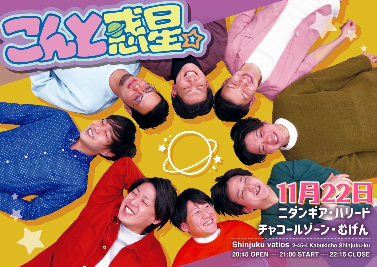 11/22（火）こんと惑星。vol.9