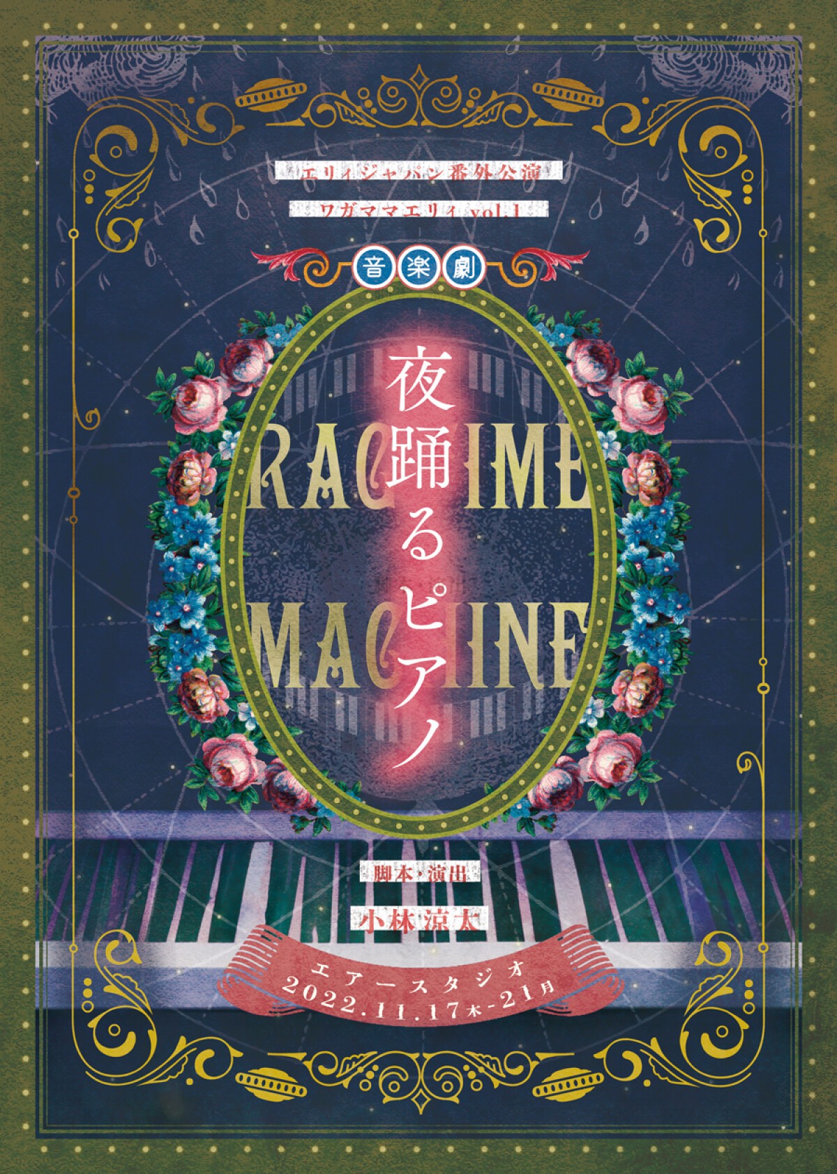 エリィジャパン番外公演 ワガママエリィvol.1 『 夜踊るピアノ 』