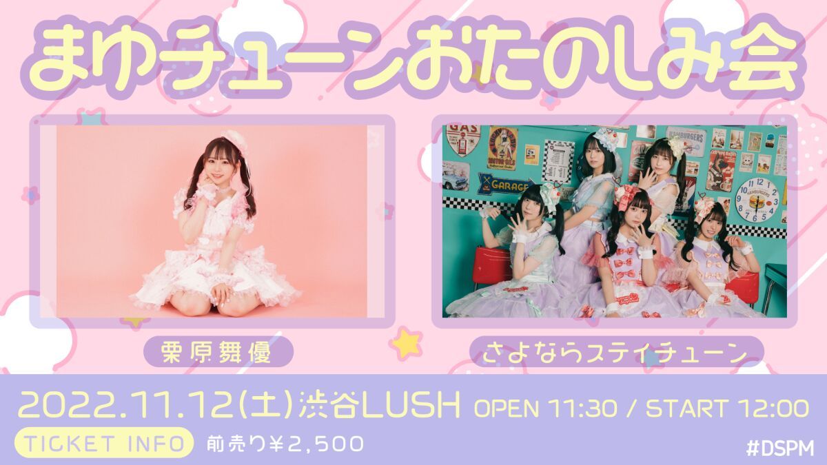 『まゆチューンおたのしみ会』