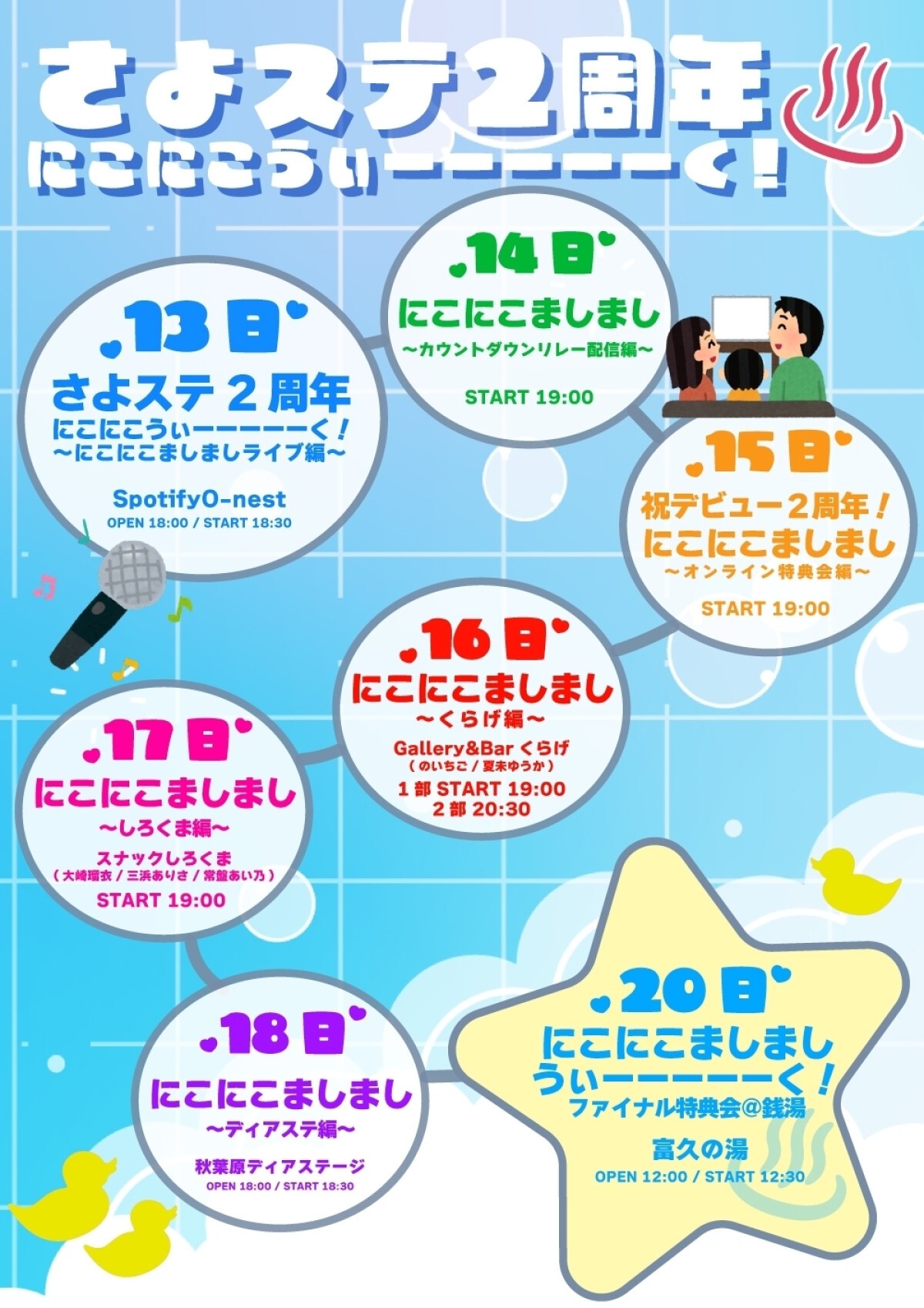 『さよステ2周年 にこにこうぃーーーーーく！〜にこにこましましライブ編〜』