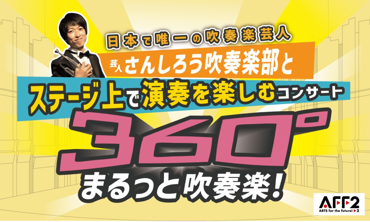 360°まるっと吹奏楽！～芸人さんしろう吹奏楽部とステージ上で演奏を楽しむコンサート～