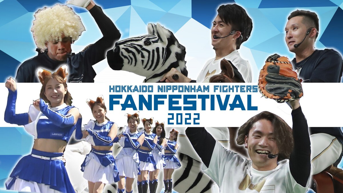 北海道日本ハムファイターズ　ファンフェスティバル２０２２