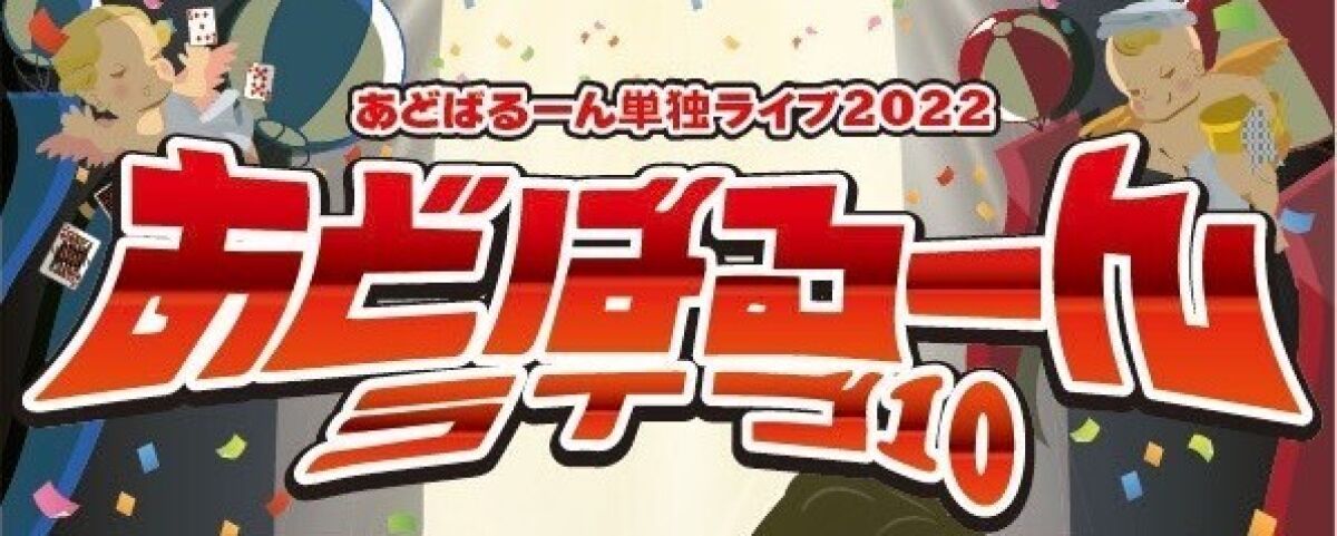 あどばるーんライブ１０