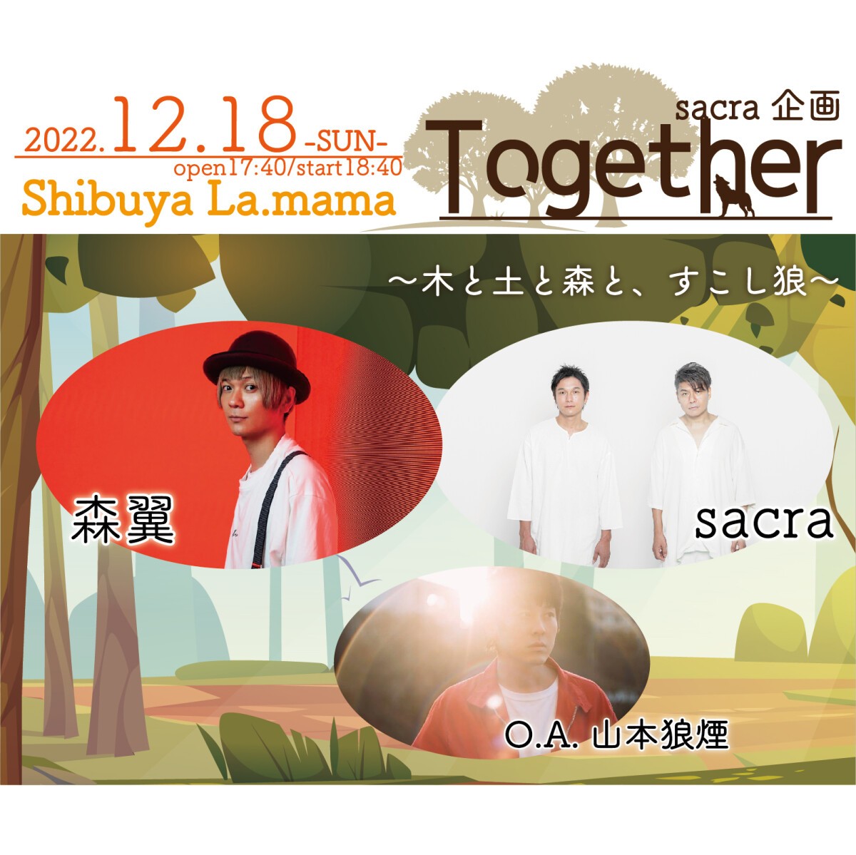 sacra企画「Together～木と土と森と、すこし狼～」