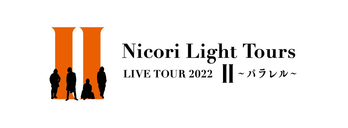 Nicori Light Tours LIVE TOUR 2022 “Ⅱ〜パラレル〜”ファイナル公演