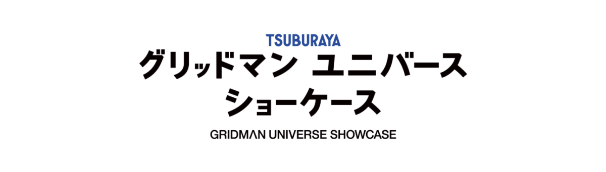 グリッドマン ユニバース ショーケース
