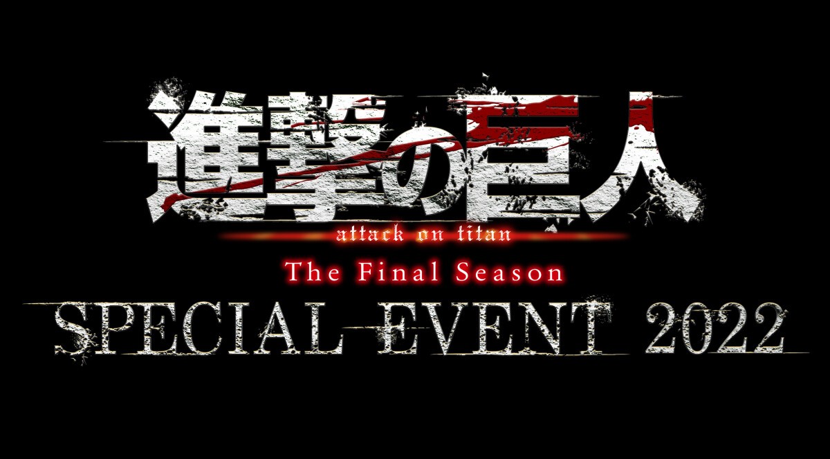 進撃の巨人The Final Season SPECIAL EVENT 2022