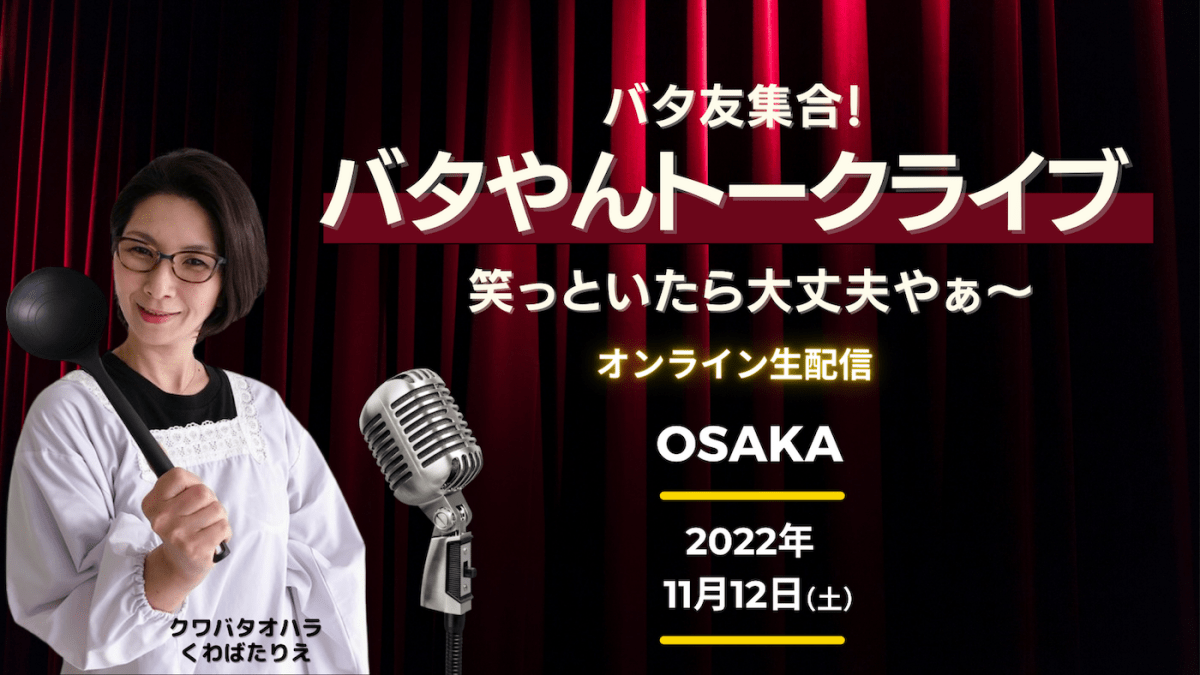 くわばたりえ「バタ友集合！バタやんトークライブin大阪」