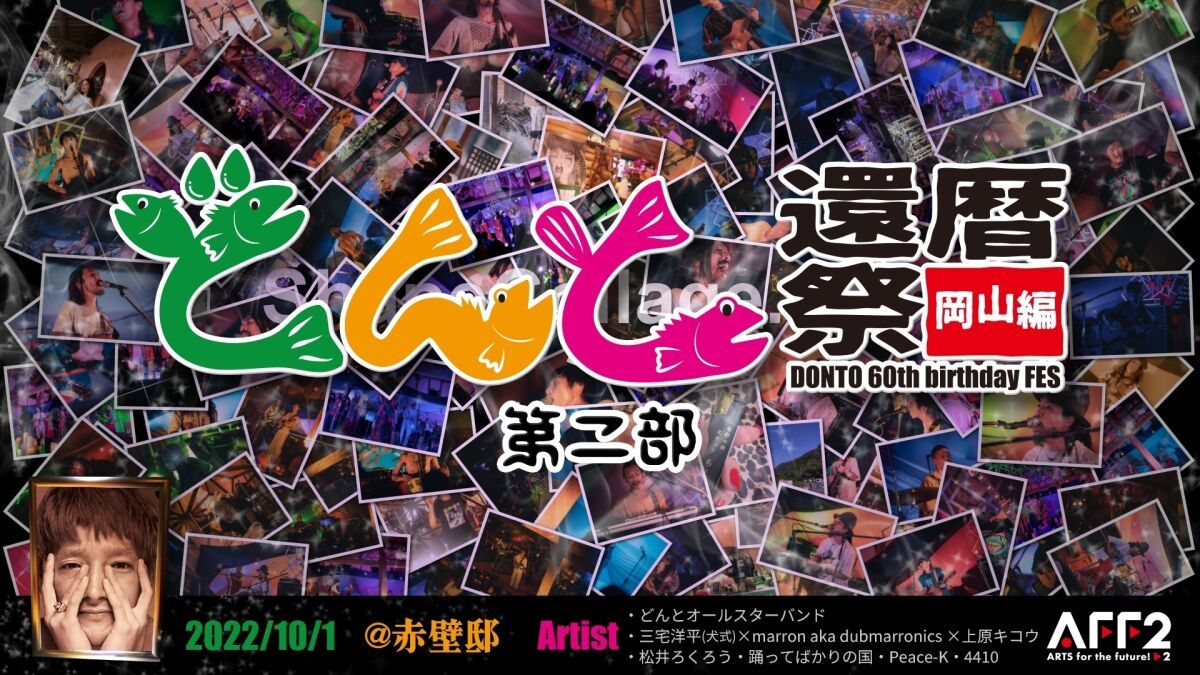 どんと還暦祭 ～岡山編～ 第二部